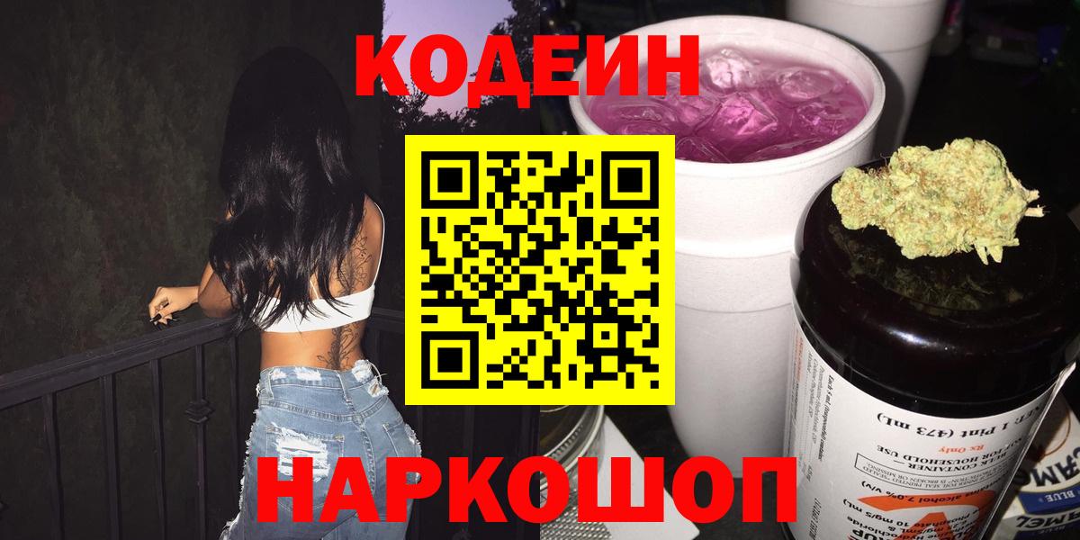 Фрязино  где продают   Вход с VPN  Codein Purple Drank  Кодеин напиток Lean (лин) 