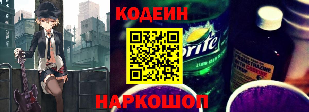 Кодеин Purple Drank Фрязино